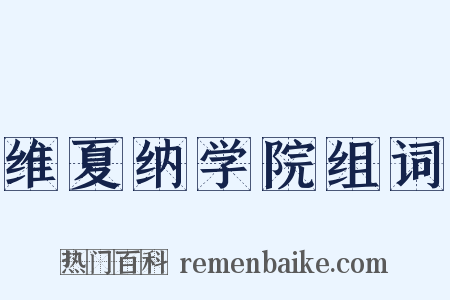 维夏纳学院组词是什么意思的图片